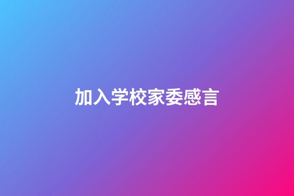 加入学校家委感言