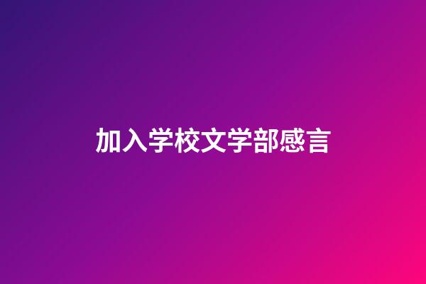 加入学校文学部感言