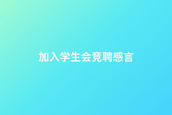 加入学生会竞聘感言