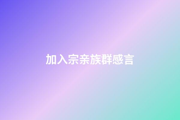 加入宗亲族群感言