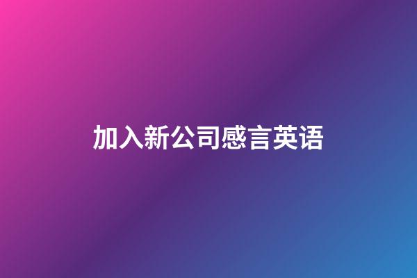 加入新公司感言英语