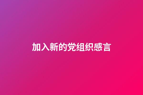 加入新的党组织感言