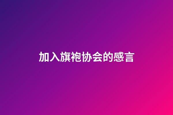 加入旗袍协会的感言