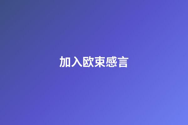 加入欧束感言