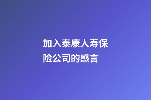 加入泰康人寿保险公司的感言