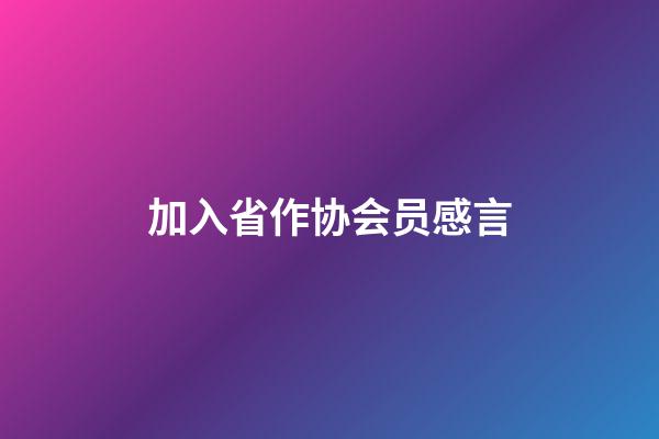 加入省作协会员感言