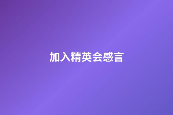 加入精英会感言