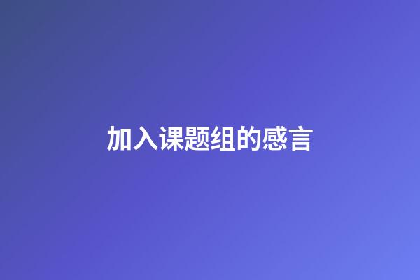 加入课题组的感言