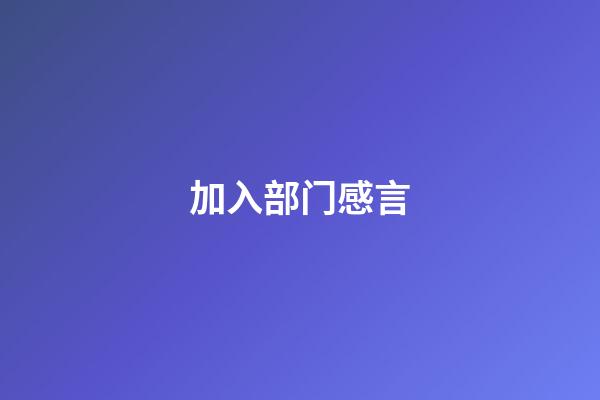 加入部门感言