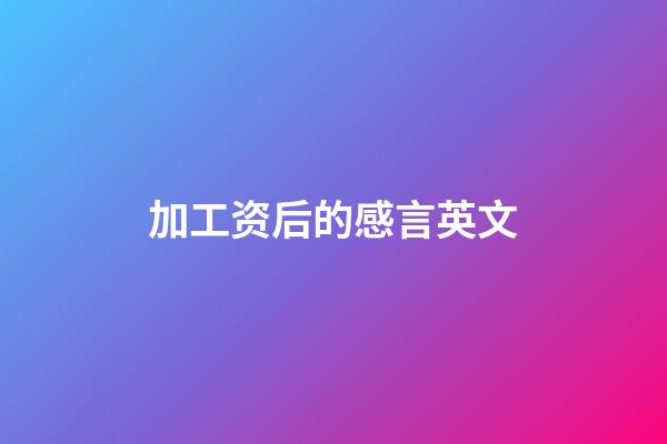 加工资后的感言英文