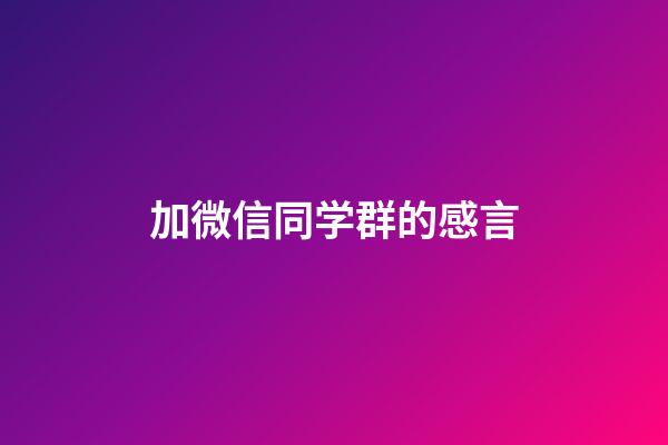 加微信同学群的感言