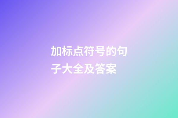 加标点符号的句子大全及答案