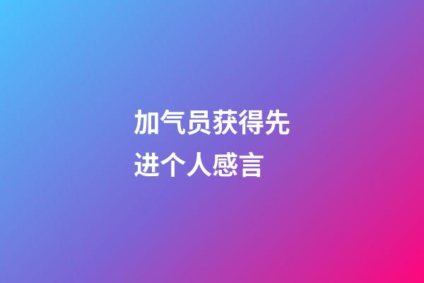 加气员获得先进个人感言