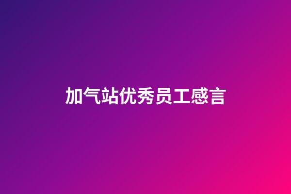 加气站优秀员工感言