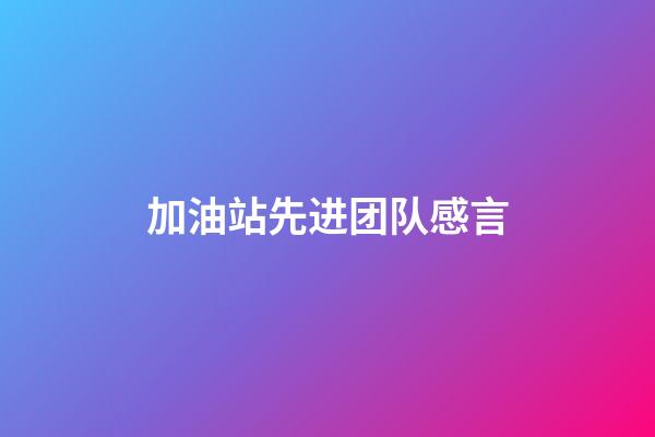 加油站先进团队感言