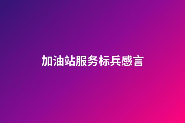 加油站服务标兵感言