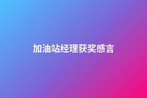 加油站经理获奖感言