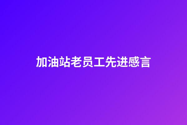 加油站老员工先进感言