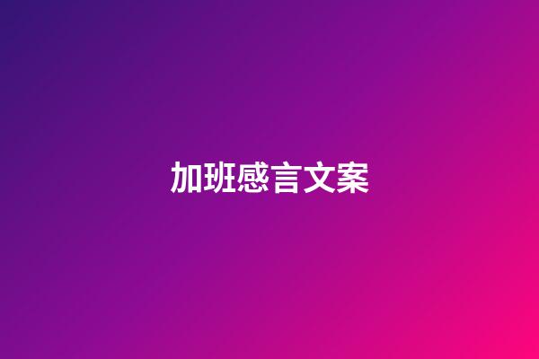 加班感言文案