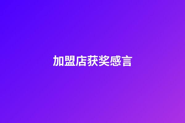 加盟店获奖感言