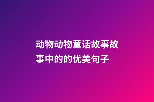 动物动物童话故事故事中的的优美句子