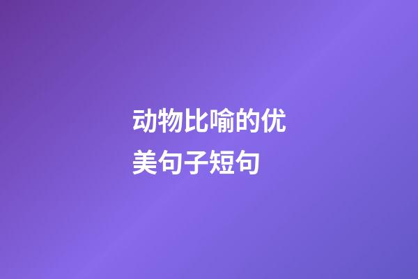 动物比喻的优美句子短句