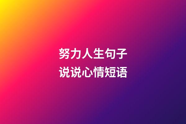 努力人生句子说说心情短语