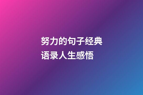 努力的句子经典语录人生感悟