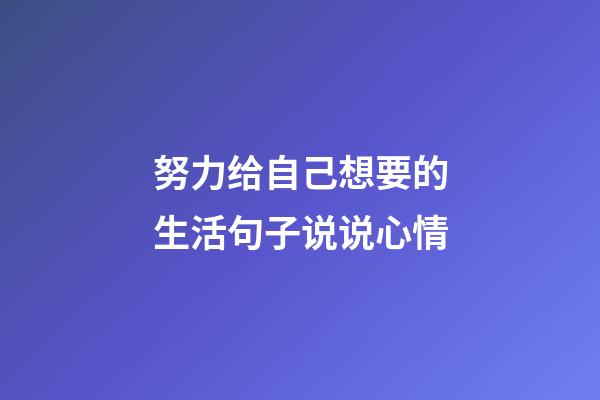 努力给自己想要的生活句子说说心情