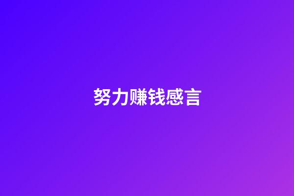 努力赚钱感言