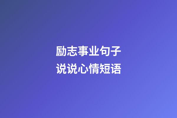 励志事业句子说说心情短语