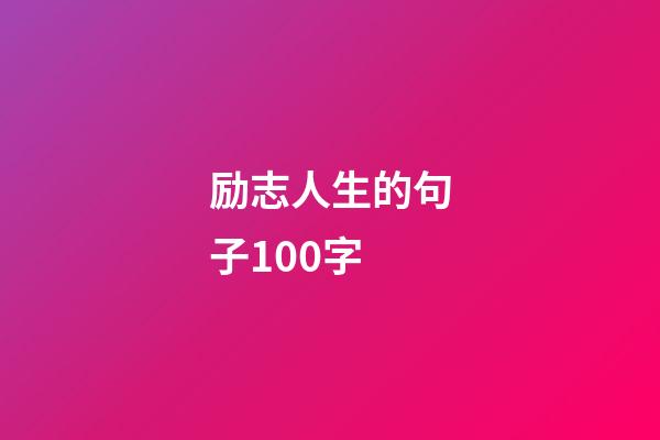 励志人生的句子100字