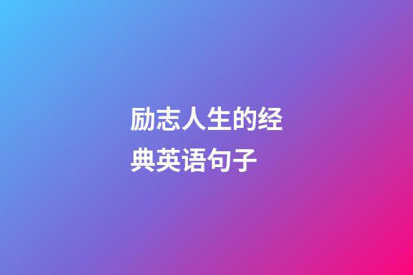 励志人生的经典英语句子