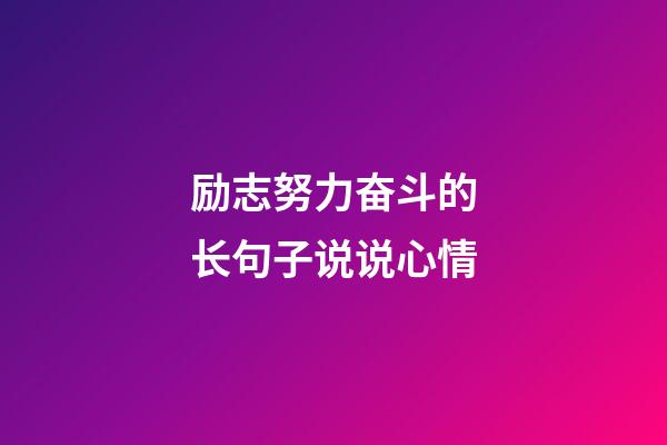 励志努力奋斗的长句子说说心情