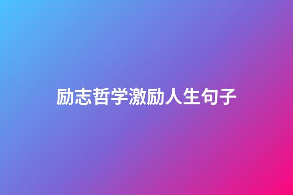 励志哲学激励人生句子