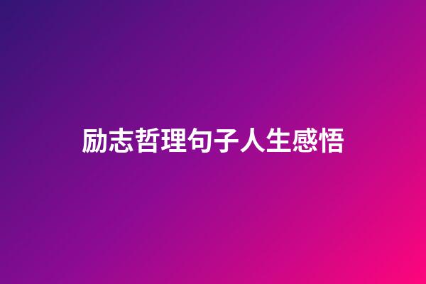 励志哲理句子人生感悟