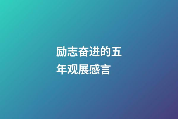 励志奋进的五年观展感言