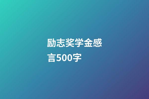 励志奖学金感言500字