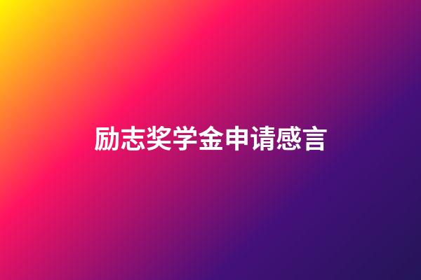 励志奖学金申请感言