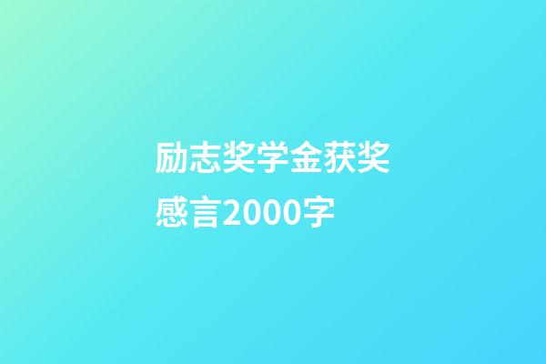 励志奖学金获奖感言2000字