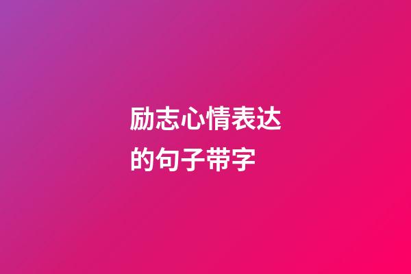 励志心情表达的句子带字