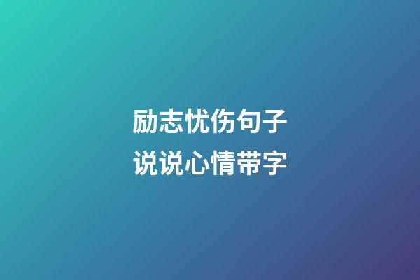 励志忧伤句子说说心情带字