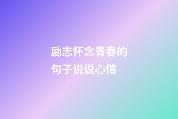 励志怀念青春的句子说说心情