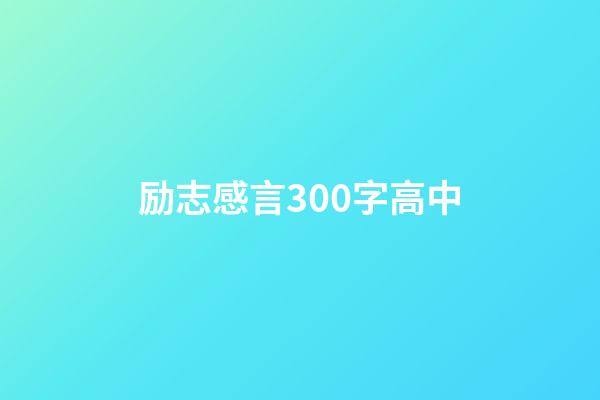 励志感言300字高中