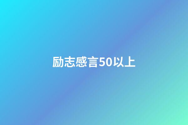 励志感言50以上