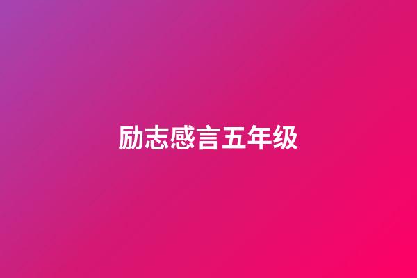 励志感言五年级