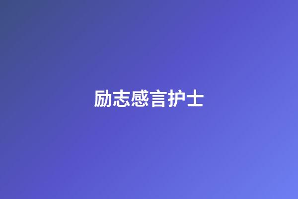 励志感言护士