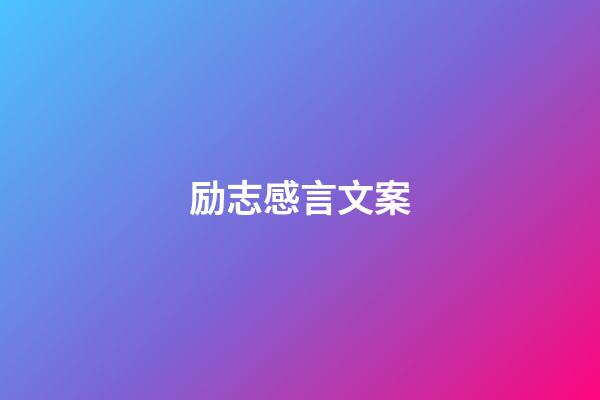 励志感言文案