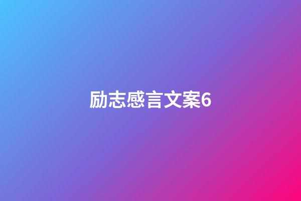 励志感言文案6