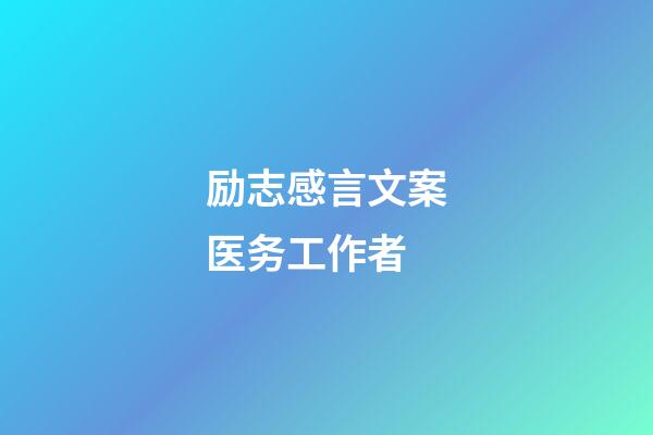 励志感言文案医务工作者